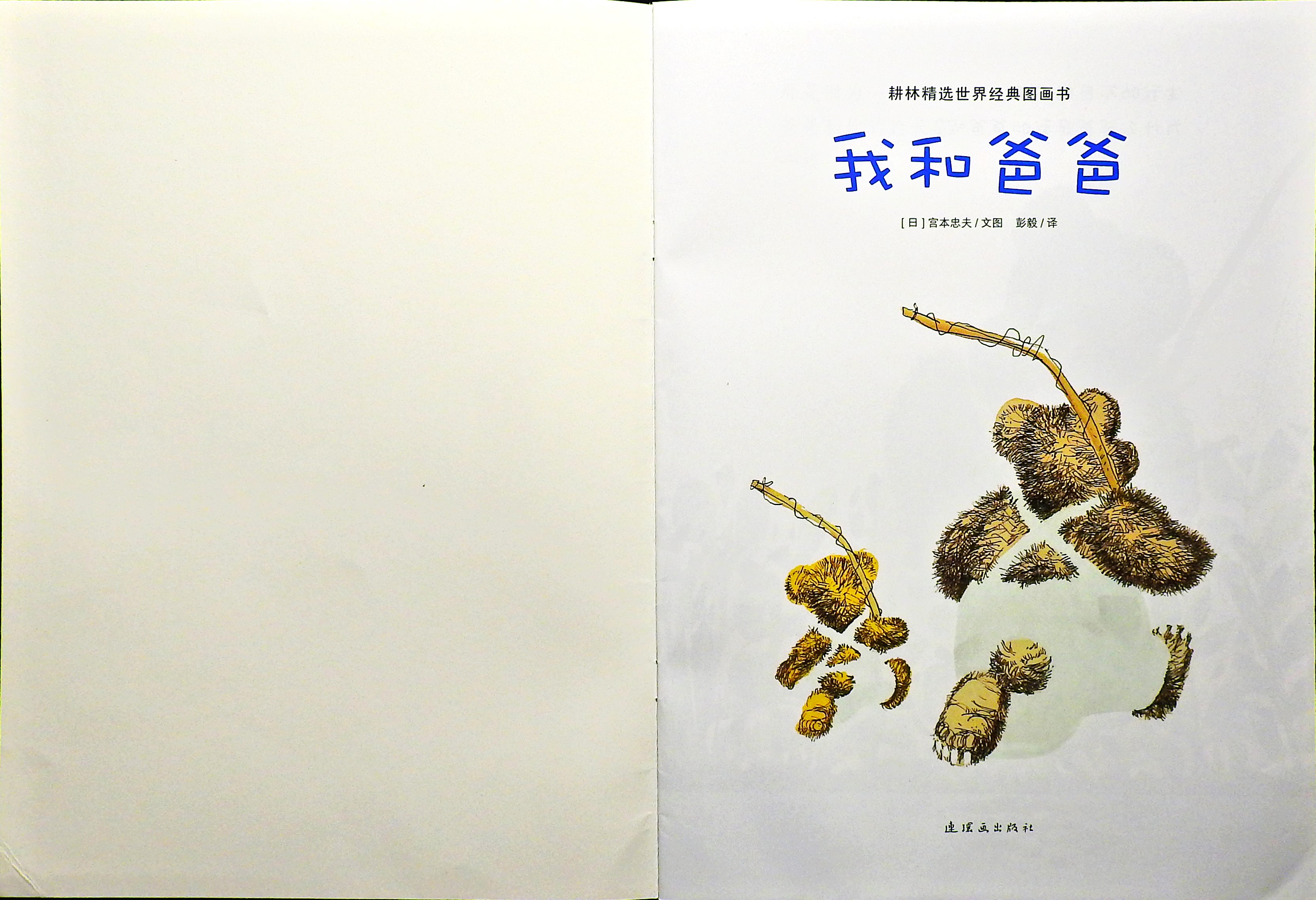 我和爸爸 (02),绘本,绘本故事,绘本阅读,故事书,童书,图画书,课外阅读